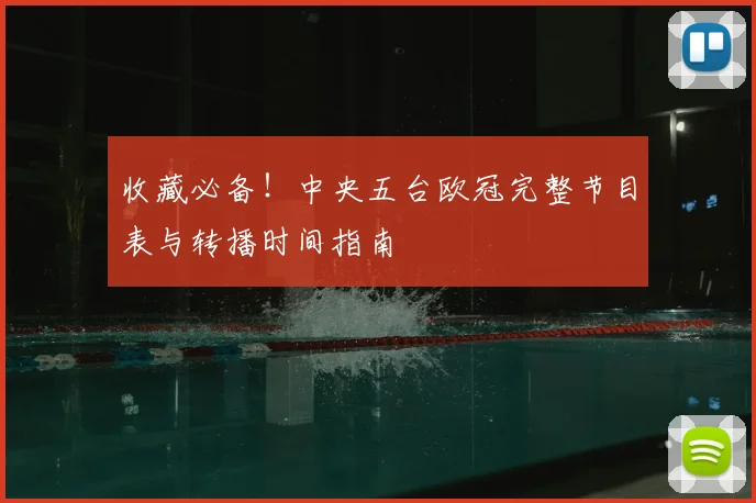 收藏必备！中央五台欧冠完整节目表与转播时间指南