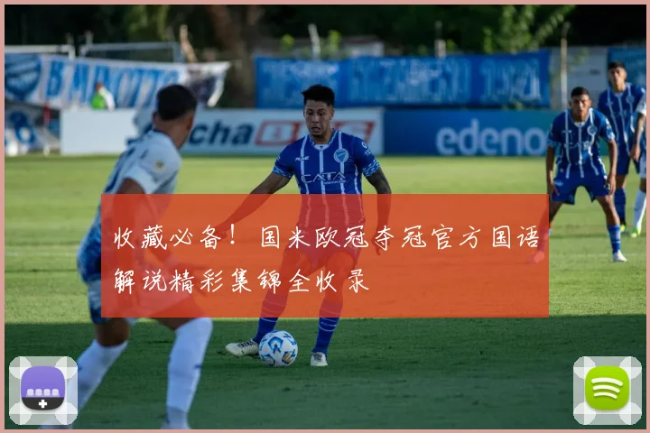 收藏必备！国米欧冠夺冠官方国语解说精彩集锦全收录
