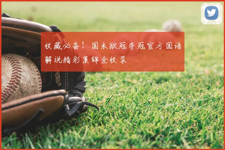 收藏必备！国米欧冠夺冠官方国语解说精彩集锦全收录