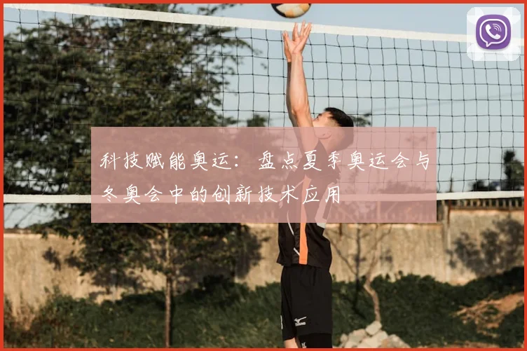 科技赋能奥运：盘点夏季奥运会与冬奥会中的创新技术应用