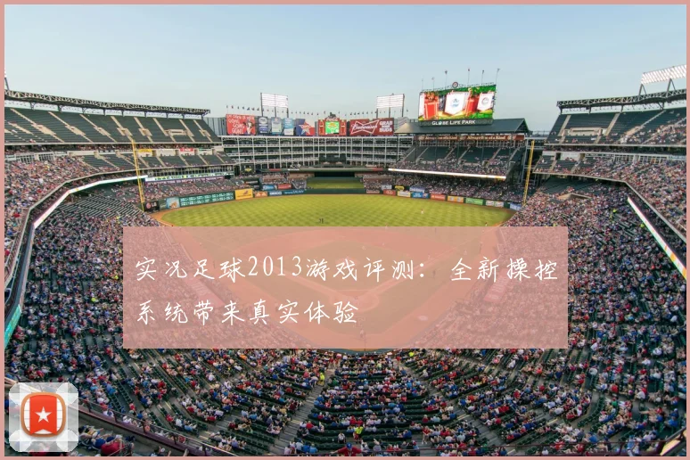 实况足球2013游戏评测：全新操控系统带来真实体验