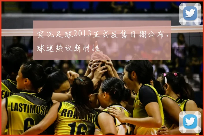 实况足球2013正式发售日期公布，球迷热议新特性