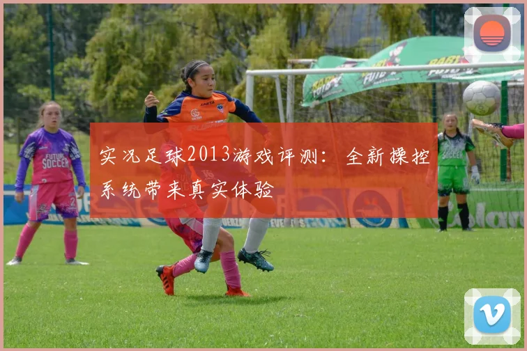 实况足球2013游戏评测：全新操控系统带来真实体验