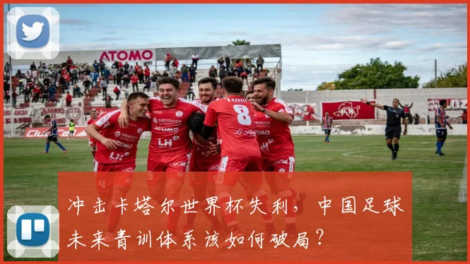 冲击卡塔尔世界杯失利，中国足球未来青训体系该如何破局？