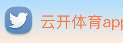 云开体育app官网入口登录网页版 Logo
